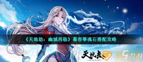 天地劫幽城再临慕容筝五内加点秘籍，高效提升战力攻略解析