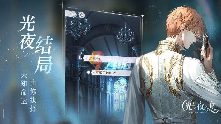 《光与夜之恋》章节抉择揭秘：塑造男主命运的关键抉择，解锁全新结局体验