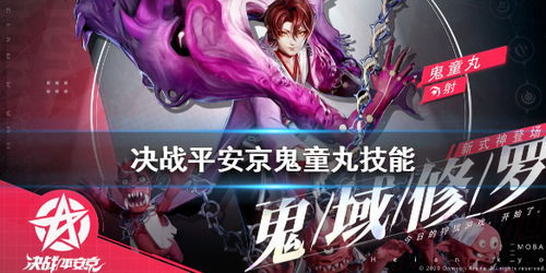 决战平安京鬼童丸技能解析：全面揭秘鬼童丸技能属性与实战技巧