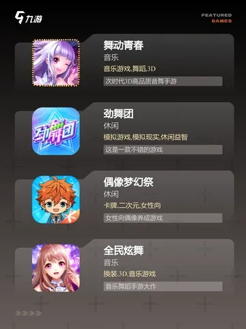 热门舞蹈游戏盘点：精选好玩游戏推荐，畅享舞动乐趣