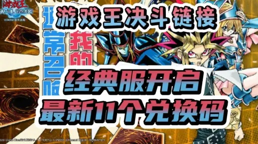 《游戏王决斗链接》2021礼包码免费兑换攻略，解锁独家福利！