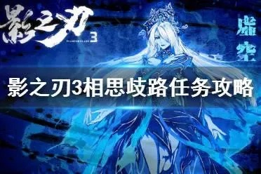 影之刃3抉择攻略：相思歧路选哪个最佳路径解析