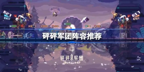 破解卡组搭配秘籍：掌握砰砰军团最强阵容攻略