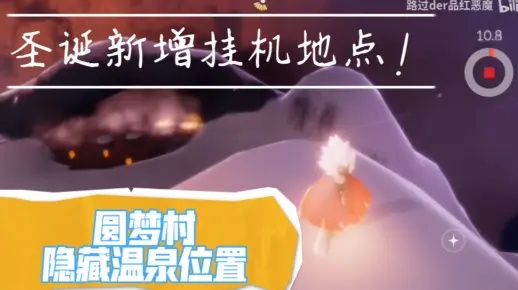 光遇梦想季温泉探秘指南：揭秘温泉精准位置攻略