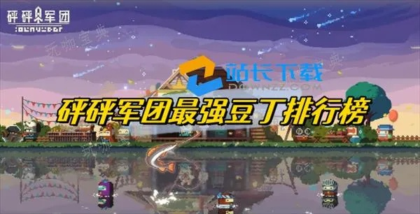 豆丁梯度排行攻略：深度解析砰砰军团养成技巧