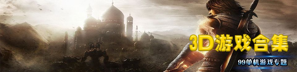 热门假3D游戏下载必备！人气爆款推荐，体验非凡游戏魅力