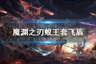 蚁王套装搭配攻略：魔渊之刃蚁王强度解析必看秘籍