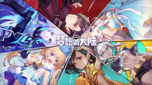 梦想新大陆输出职业攻略：揭秘最强输出角色，助你战力飙升！