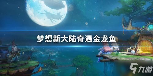 梦想新大陆影舞阵法攻略：高效搭配技巧解析，助你战力飙升