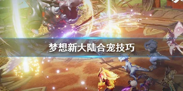 梦想新大陆阵法快速升级攻略：揭秘高效提升技巧