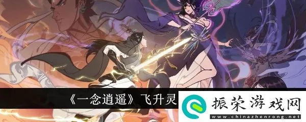 一念逍遥飞升攻略：揭秘飞升前后必看绝密技巧