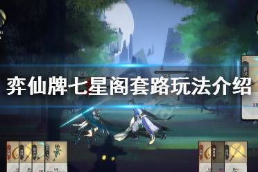 弈仙牌七星阁仙命强度揭秘：深度解析角色实力新视角