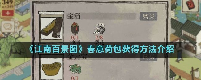 江南百景图春意荷包获取攻略，春意红包快速拿法揭秘