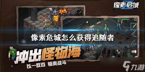 像素危城快速水获取攻略：揭秘高效水收集技巧