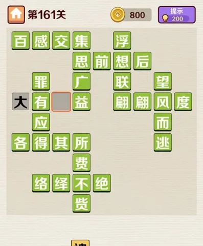 成语红包群161关通关秘籍：轻松解锁隐藏技巧攻略分享