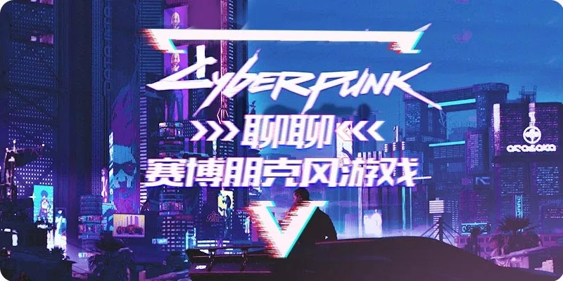 人气爆棚的赛博朋克游戏盘点：精选榜单，畅玩推荐！
