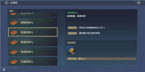 妄想山海独家攻略：蒜香肉串秘制食谱，轻松学会！