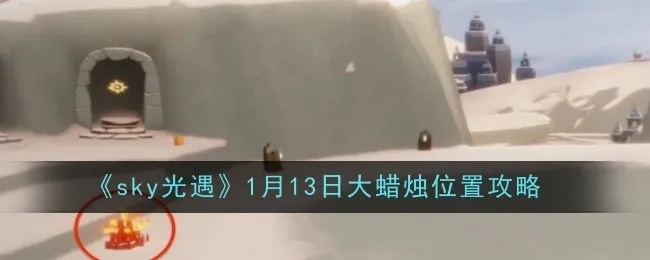 1月22日大蜡烛位置揭秘！光遇玩家必看新攻略