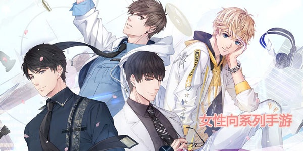 热门女性玩家必玩！盘点人气女性向游戏精选推荐