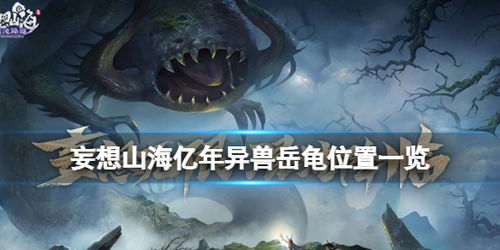 千年虎鲸藏身之谜：揭秘妄想山海异兽位置攻略