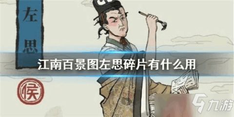 江南百景图左思碎片获取攻略：高效兑换技巧揭秘