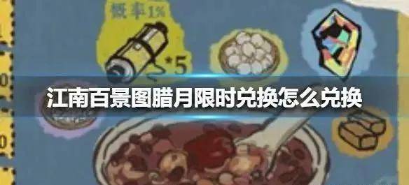 江南百景图腊月兑换秘籍：解锁限时资源攻略全解析