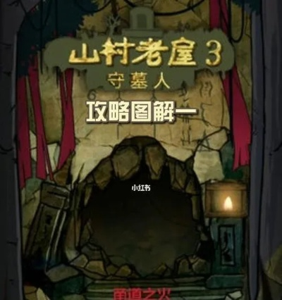 山村老屋3守墓人攻略：通关秘籍+技巧解析，助你轻松征服！