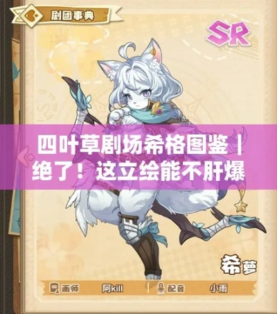 四叶草剧场希格角色深度解析：属性立绘图鉴大揭秘，独家攻略！