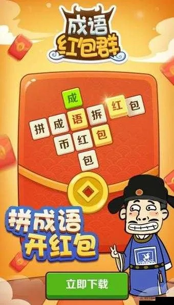 成语红包群95关通关秘籍：高效攻略助你一关过九十五关