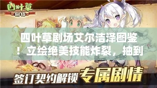 四叶草剧场艾尔洁泽深度解析：属性全解析+独家立绘鉴赏攻略