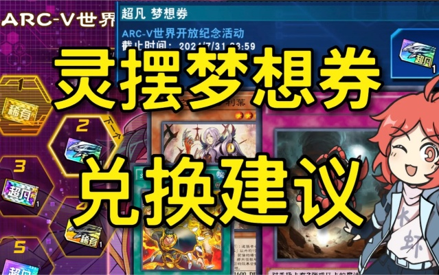 游戏王SR梦想券兑换攻略：热门卡牌推荐，轻松提升战斗力