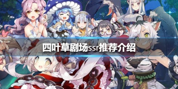 四叶草剧场SSR角色攻略：揭秘最强SSR角色养成秘籍