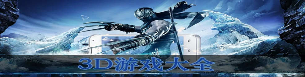 热门3D游戏下载必备！人气排行榜揭示热门新游