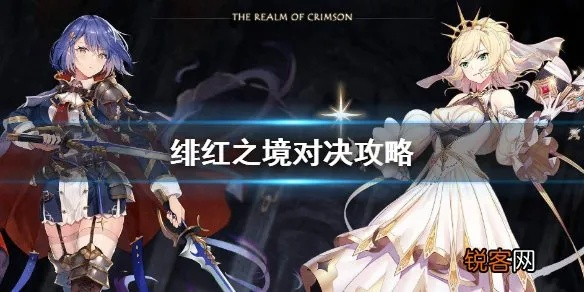 绯红之境站位绝招揭秘：打造最强阵容布局攻略