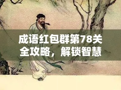 成语红包群三十六关通关秘籍：轻松解锁技巧解析攻略