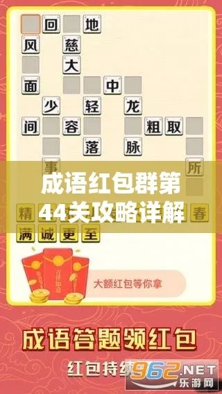 成语红包群34关通关秘籍：轻松解锁三十四关攻略技巧