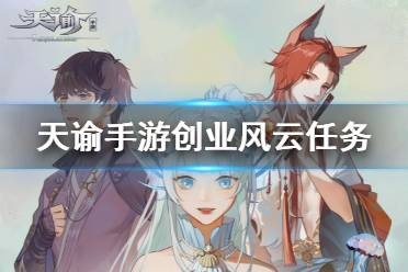 天谕手游创业风云攻略：揭秘高效任务选择技巧，轻松掌握创业之道