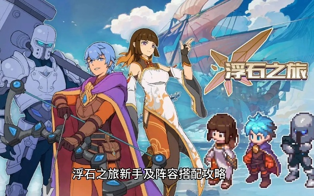 电弓白夜阵容攻略：浮石之旅必胜秘籍大揭秘