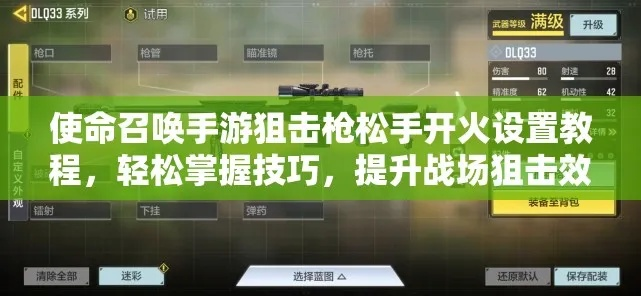 手游使命召唤霰弹枪松手开火技巧，轻松设置攻略大揭秘