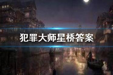 破解《犯罪大师》碧水之棺谜案：凶手揭秘，深度解析攻略分享