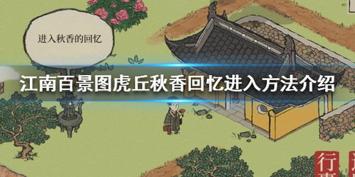 江南百景图秋香回忆解锁攻略：现实穿越秘籍大揭秘