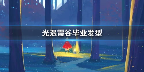 光遇独家揭秘：快速获取小纸船的独家攻略！