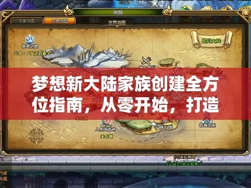 梦想新大陆家族攻略揭秘：家族任务玩法深度解析