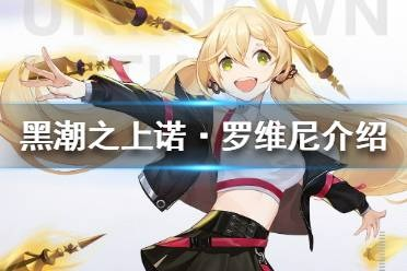 黑潮之上诺罗维尼攻略：深度解析专属技能，提升战斗实力