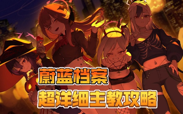 蔚蓝档案EX主教通关攻略：高效技巧解析，轻松解锁新境界
