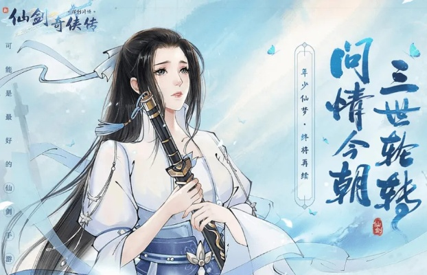 14天速成！新仙剑奇侠传挥剑问情攻略，新手必看高效升级技巧