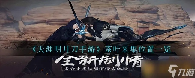 天涯明月刀手游茶叶采集攻略：揭秘高效茶叶采集秘境