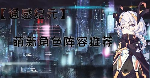 通感纪元珞珈技能解析，深度羁绊攻略全揭秘