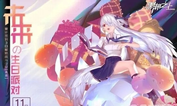 黑潮之上绊爱活动攻略：深度解析玩法与亮点揭秘