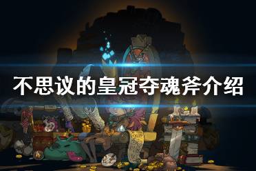 夺魂斧攻略解析：不思议皇冠武器图鉴深度揭秘